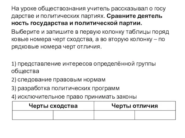 На уроке об­ще­ст­во­зна­ния учи­тель рас­ска­зы­вал о го­су­дар­стве и по­ли­ти­че­ских партиях.