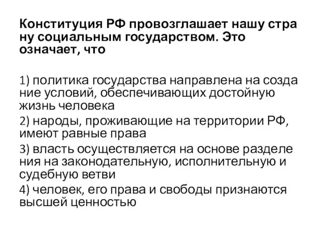 Конституция РФ про­воз­гла­ша­ет нашу стра­ну со­ци­аль­ным государством. Это означает, что