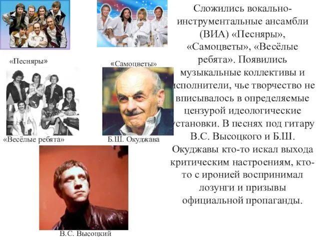 Сложились вокально-инструментальные ансамбли (ВИА) «Песняры», «Самоцветы», «Весёлые ребята». Появились музыкальные