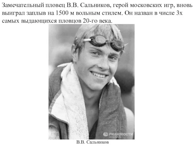 Замечательный пловец В.В. Сальников, герой московских игр, вновь выиграл заплыв