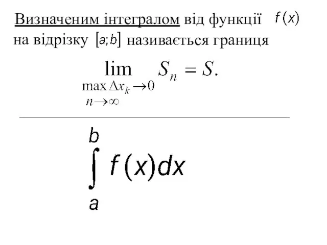 Визначеним інтегралом від функції на відрізку називається границя .