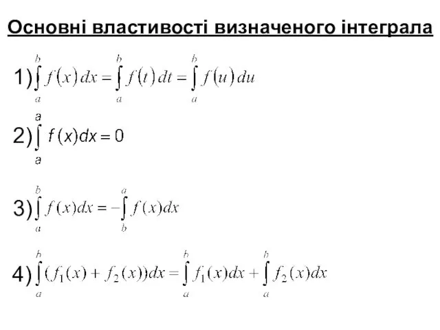 Основні властивості визначеного інтеграла 1) 2) 3) 4)