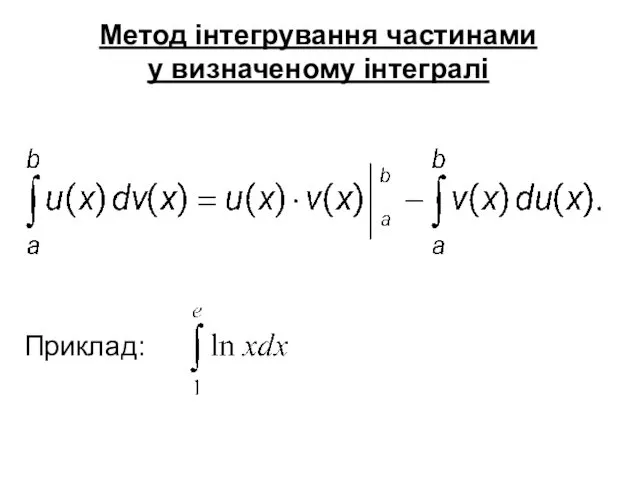 Метод інтегрування частинами у визначеному інтегралі Приклад: