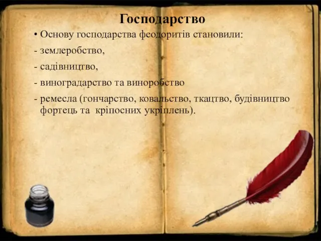 Господарство Основу господарства феодоритів становили: землеробство, садівництво, виноградарство та виноробство