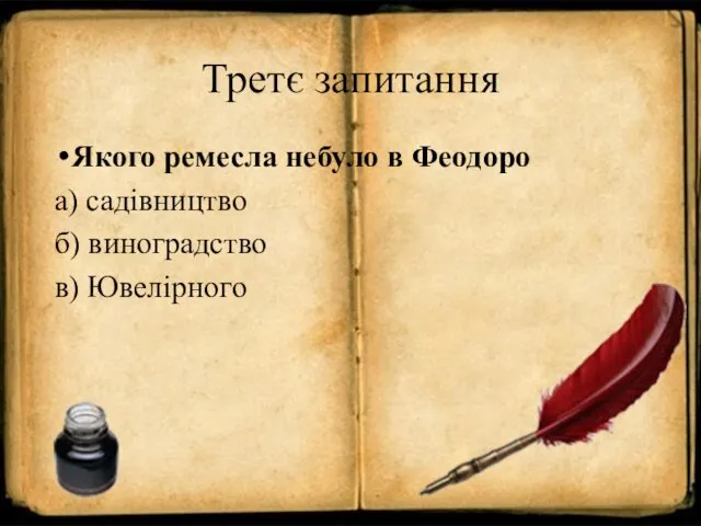 Третє запитання Якого ремесла небуло в Феодоро а) садівництво б) виноградство в) Ювелірного