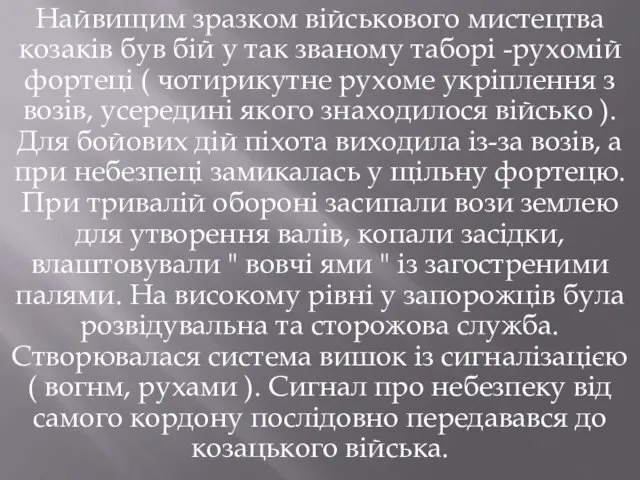 Найвищим зразком військового мистецтва козаків був бій у так званому