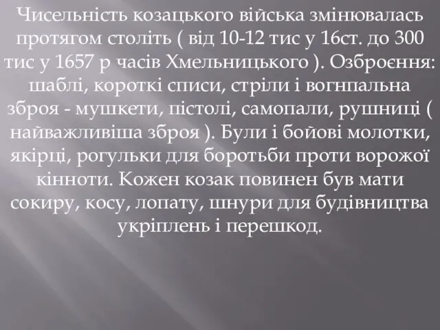 Чисельність козацького війська змінювалась протягом століть ( від 10-12 тис