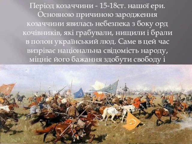 Період козаччини - 15-18ст. нашої ери. Основною причиною зародження козаччини