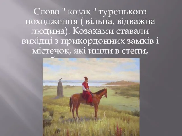 Слово " козак " турецького походження ( вільна, відважна людина).