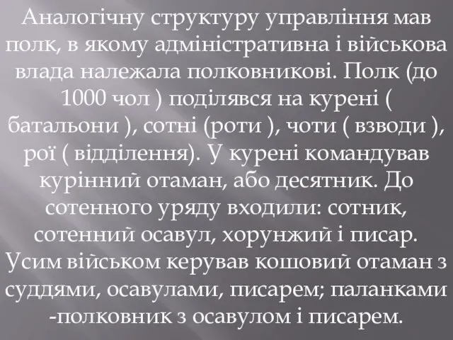 Аналогічну структуру управління мав полк, в якому адміністративна і військова