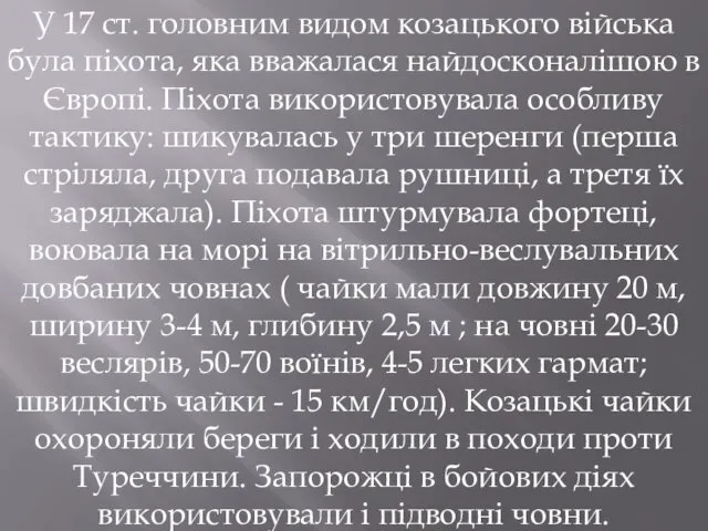 У 17 ст. головним видом козацького війська була піхота, яка