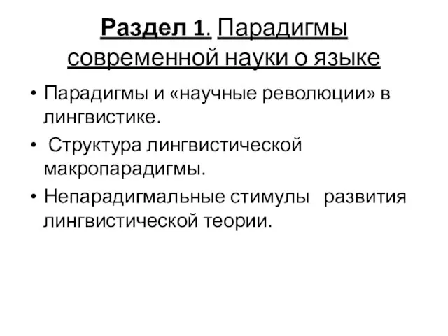 Раздел 1. Парадигмы современной науки о языке Парадигмы и «научные