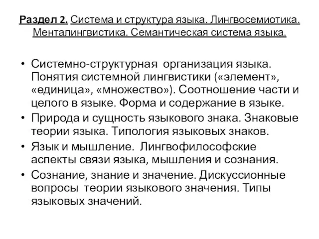 Раздел 2. Система и структура языка. Лингвосемиотика. Менталингвистика. Семантическая система