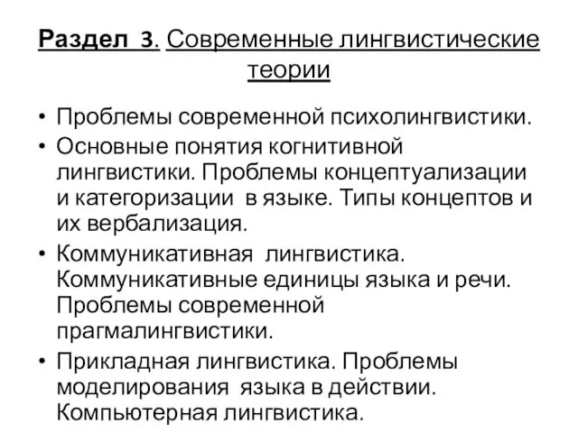 Раздел 3. Современные лингвистические теории Проблемы современной психолингвистики. Основные понятия