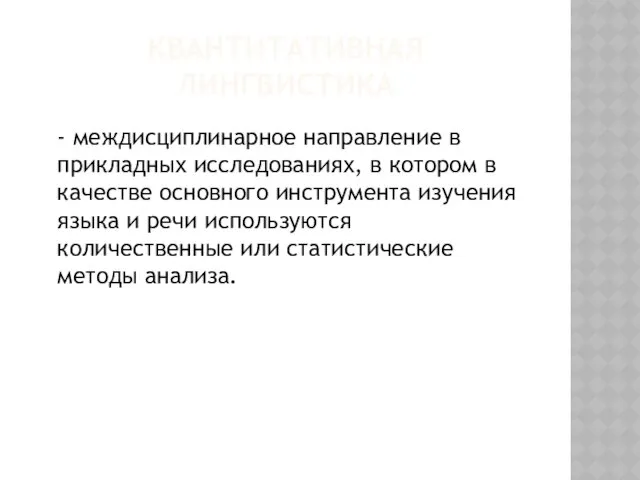 КВАНТИТАТИВНАЯ ЛИНГВИСТИКА - междисциплинарное направление в прикладных исследованиях, в котором