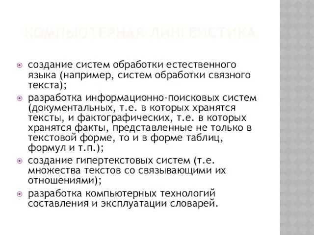 КОМПЬЮТЕРНАЯ ЛИНГВИСТИКА создание систем обработки естественного языка (например, систем обработки