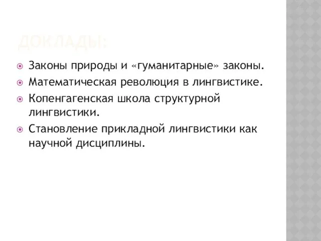 ДОКЛАДЫ: Законы природы и «гуманитарные» законы. Математическая революция в лингвистике.