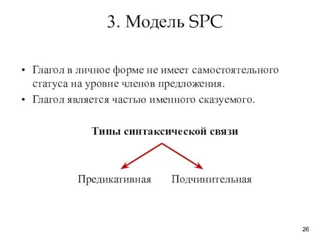 3. Модель SPC Глагол в личное форме не имеет самостоятельного