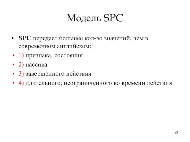 Модель SPC SPC передает большее кол-во значений, чем в современном