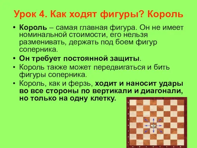 Король – самая главная фигура. Он не имеет номинальной стоимости,