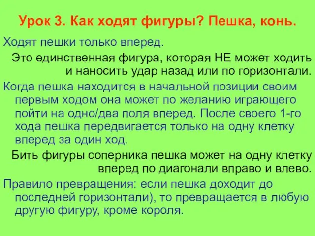 Урок 3. Как ходят фигуры? Пешка, конь. Ходят пешки только