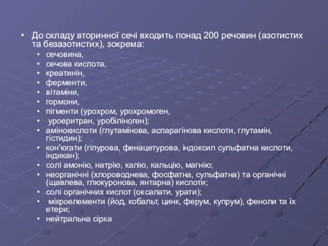 До складу вторинної сечі входить понад 200 речовин (азотистих та