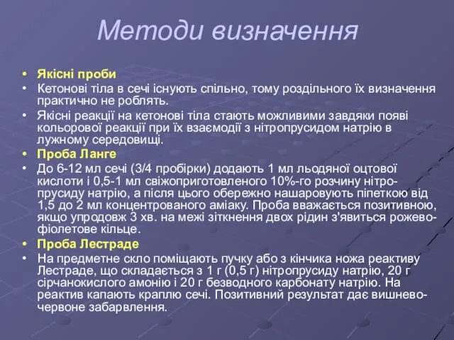 Методи визначення Якісні проби Кетонові тіла в сечі існують спільно,