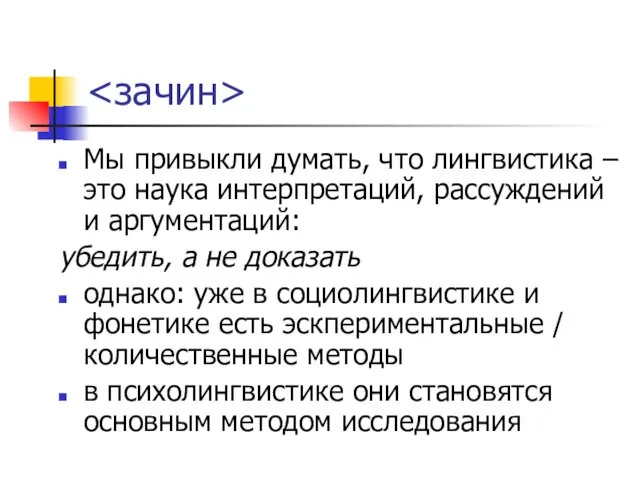 Мы привыкли думать, что лингвистика – это наука интерпретаций, рассуждений