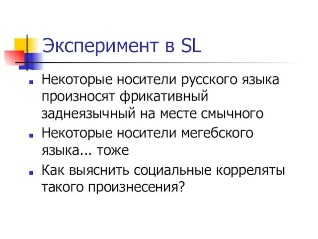 Эксперимент в SL Некоторые носители русского языка произносят фрикативный заднеязычный