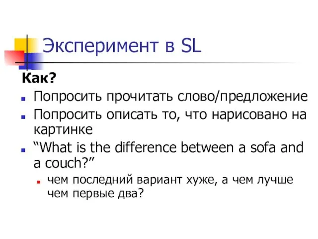 Эксперимент в SL Как? Попросить прочитать слово/предложение Попросить описать то,