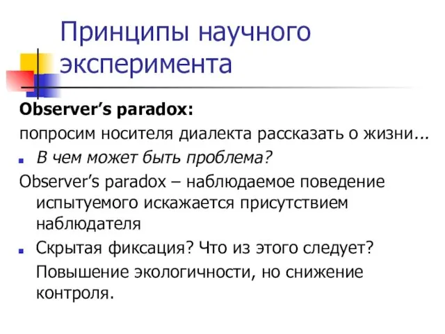 Принципы научного эксперимента Observer’s paradox: попросим носителя диалекта рассказать о