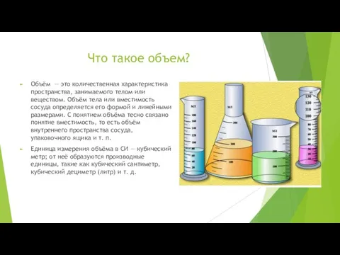 Что такое объем? Объём — это количественная характеристика пространства, занимаемого