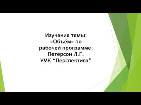 Изучение темы: «Объём» по рабочей программе: Петерсон Л.Г. УМК “Перспектива”