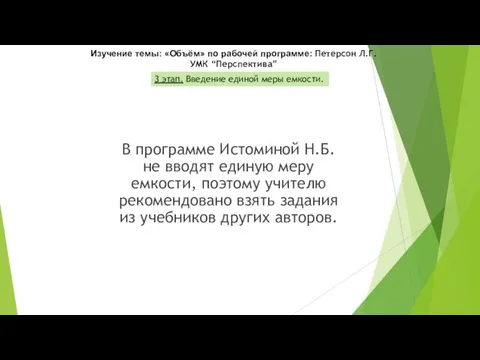 В программе Истоминой Н.Б. не вводят единую меру емкости, поэтому