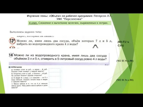 Изучение темы: «Объём» по рабочей программе: Петерсон Л.Г. УМК “Перспектива”