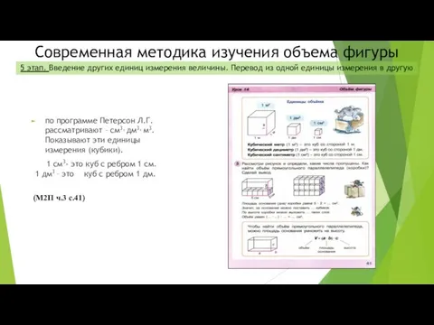 по программе Петерсон Л.Г. рассматривают – см3, дм3, м3. Показывают