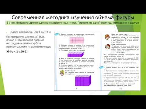 Далее сообщаем, что 1 дм3=1 л По программе Аргинской И.И.