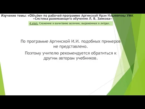 По программе Аргинской И.И. подобных примеров не представлено. Поэтому учителю