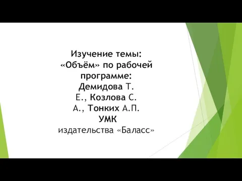 Изучение темы: «Объём» по рабочей программе: Демидова Т.Е., Козлова С.А., Тонких А.П. УМК издательства «Баласс»