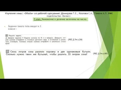 Задания такого типа вводят в 3 классе : Изучение темы: