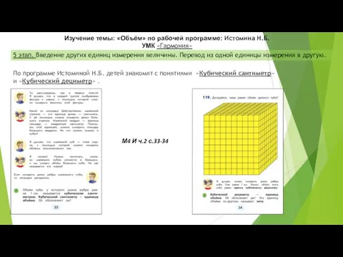 По программе Истоминой Н.Б. детей знакомят с понятиями «Кубический сантиметр»