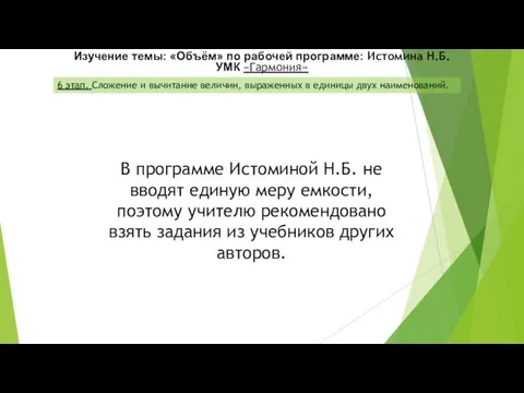 Изучение темы: «Объём» по рабочей программе: Истомина Н.Б. УМК «Гармония»