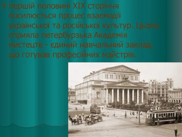 У першій половині XIX сторіччя посилюється процес взаємодії української та