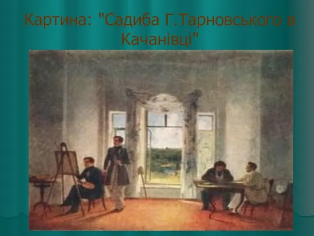 Картина: "Садиба Г.Тарновського в Качанівці"