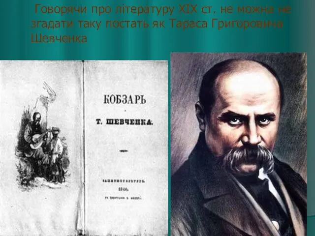 Говорячи про літературу XIX ст. не можна не згадати таку постать як Тараса Григоровича Шевченка