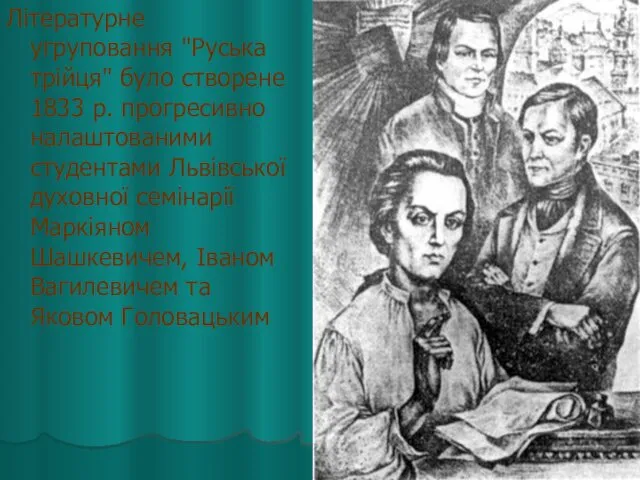 Літературне угруповання "Руська трійця" було створене 1833 р. прогресивно налаштованими