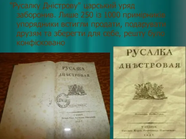 "Русалку Дністрову" царський уряд заборонив. Лише 250 із 1000 примірників
