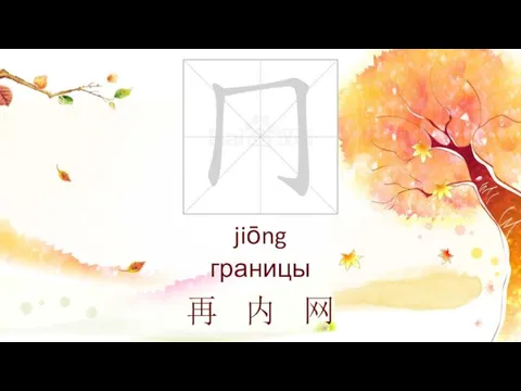 jiōng границы 再 内 网