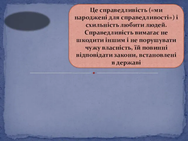 Це справедливість («ми народжені для справедливості») і схильність любити людей.