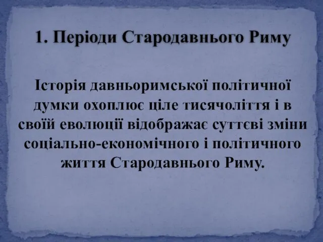 Історія давньоримської політичної думки охоплює ціле тисячоліття і в своїй